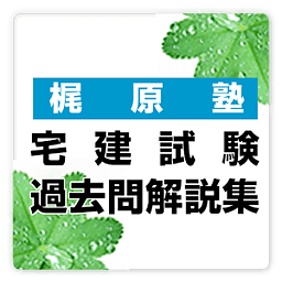 宅建试験过去问　梶原塾　free　～プチまな～