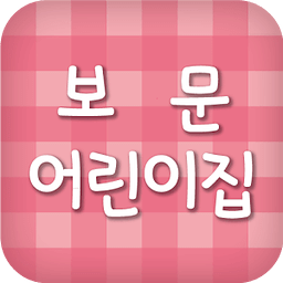 보문 어린이집