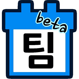 팀 캘린더(Beta)
