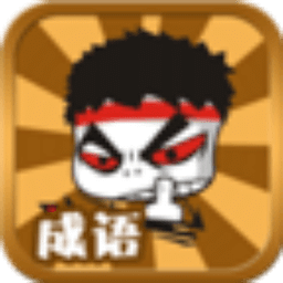 成语大猜想2