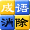 消除成语2