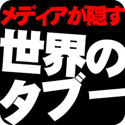 メディアが隠す『世界のタブー』