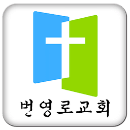 울산번영로교회