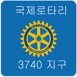 국제로타리 3740지구