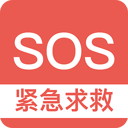 SOS紧急求救