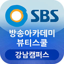 SBS방송아카데미뷰티스쿨 강남캠퍼스 강남미용학원