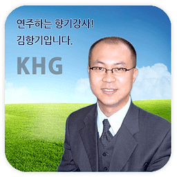 연주하는 향기강사! 김항기입니다.