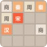 2048历史朝代版