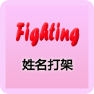 姓名打架 FightingGame