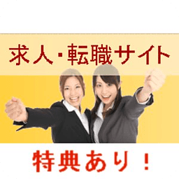 求人・転职サイト