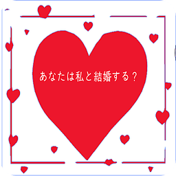 あなたは私と结婚しますか? Marry Me 私と结婚する