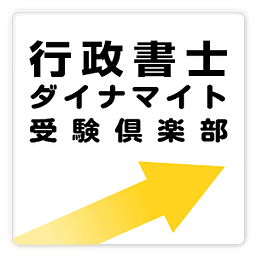 行政书士ダイナマイト free ～プチまな～