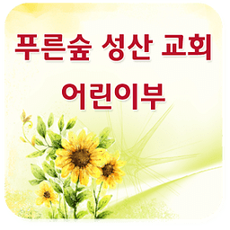 푸른숲성산 어린이부