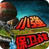 小强保卫战