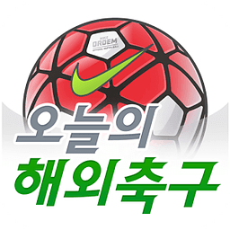 오늘의 해외축구