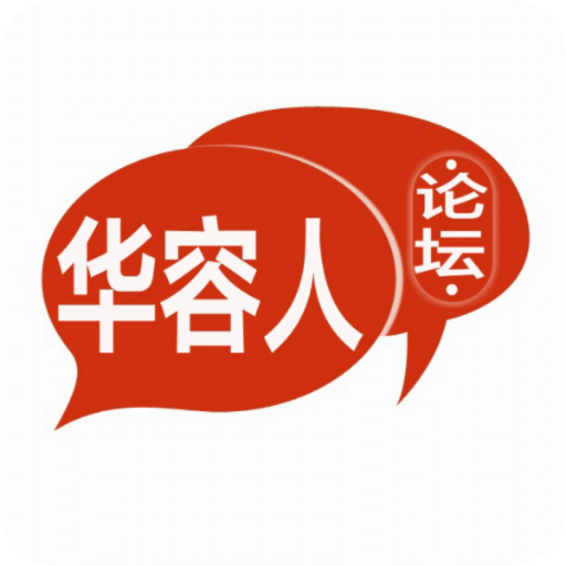 华容人论坛