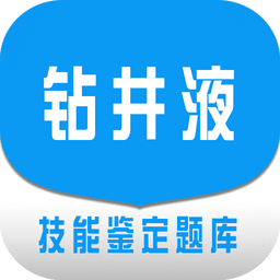 钻井液职业技能鉴定国家题库