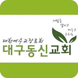 대구동신교회