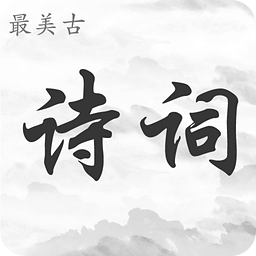 最美古诗词