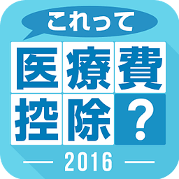 これって医疗费控除？２０１６