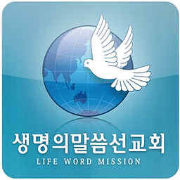 생명의말씀선교회