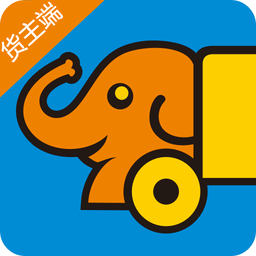 小象快跑货主端