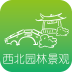 西北园林景观