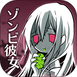 僵尸女友 ZombieGirl