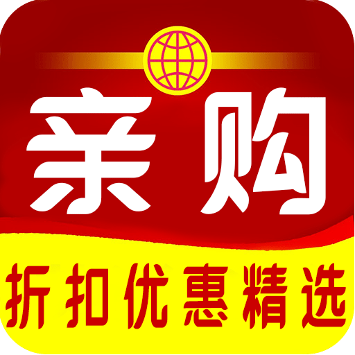 亲购优惠折扣精选