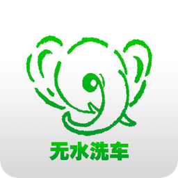 无水洗车