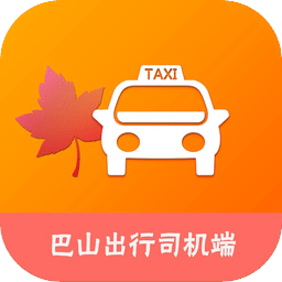 巴山出行司机端