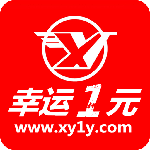 幸运1元