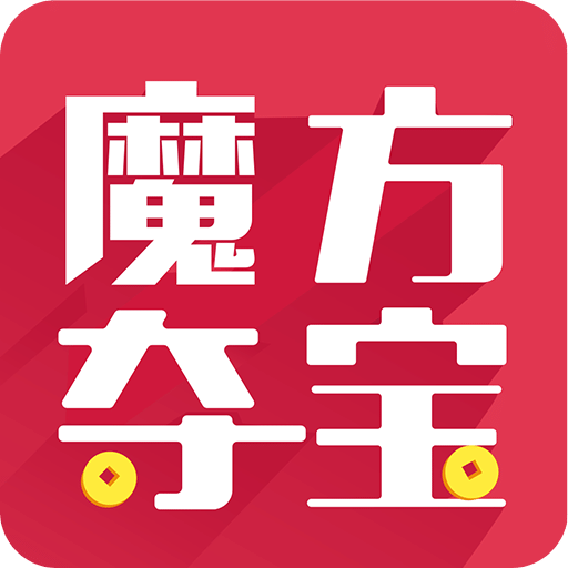 魔方夺宝