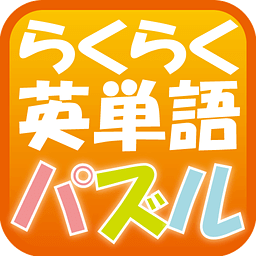 らくらく英単语パズル【脳トレ英语学习ゲーム】