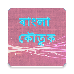 বাংলা কৌতুক Bangla Jokes