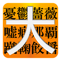 大きい字