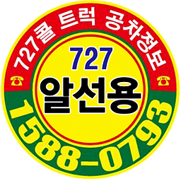 727트럭공차정보 화주용