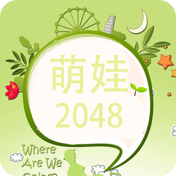 2048萌娃版