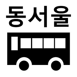 동서울터미널 배차조회