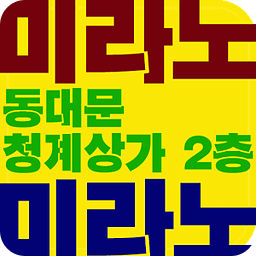 미라노제화