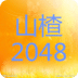 山楂2048