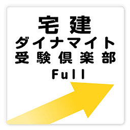 宅建ダイナマイト Full free ～プチまな～