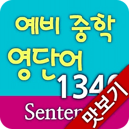 AE 예비 중학 영단어 1340_Sentence_맛보기