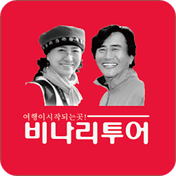 비나리투어 여행정보