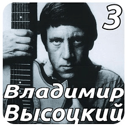 Владимир Высоцкий Том 3