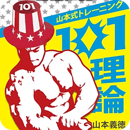 ウェイトトレーニングの基础知识 ～山本式『１０１理论』～