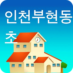 인천 부현동 초등학교