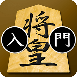 将棋アプリ 将皇(入门编)