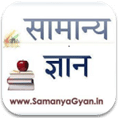 Samanya Gyan