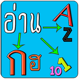 ฝึกอ่าน A-Z ก-ฮ 1-10